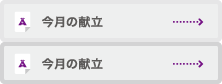 今月の献立（以上児・未満児）